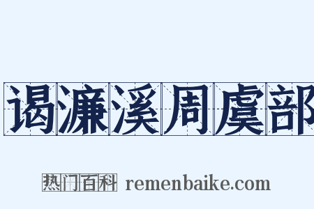 谒濂溪周虞部是什么意思的图片